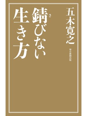 cover image of 錆びない生き方